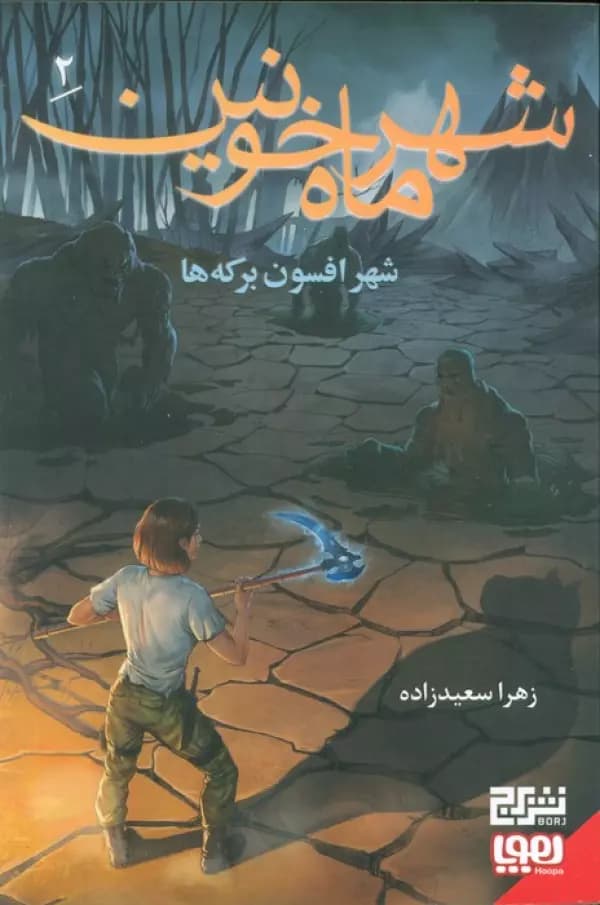 شهر ماه خونین ۲ / شهر افسون برکه‌ ها 1404
