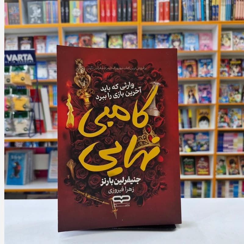 *کتاب گامبی نهایی اثر جنیفرلین بارنز انتشارات یارنیک* — تصویر ۲