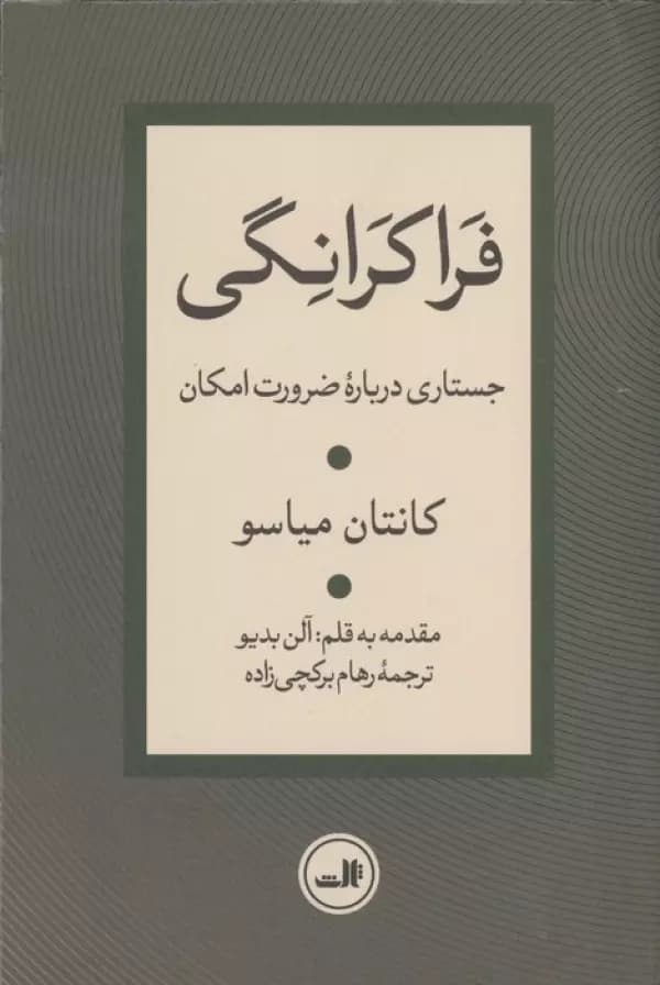 فراکرانگی ( جستاری درباره ضرورت امکان ) 1405