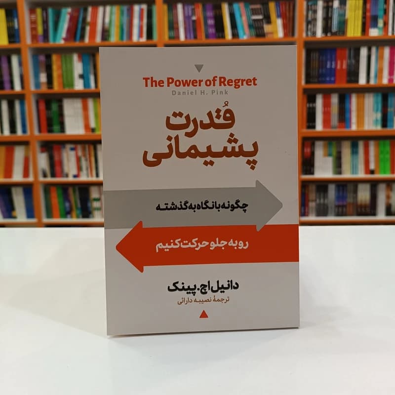 *کتاب قدرت پشیمانی اثر دانیل اچ. پینک انتشارات آیین محمود*