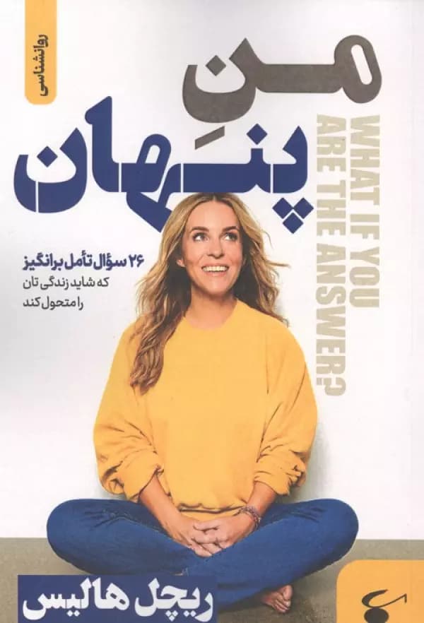 منِ پنهان ( 26 سوال تامل برانگیز که شاید زندگی تان را متحول کند ) 1405