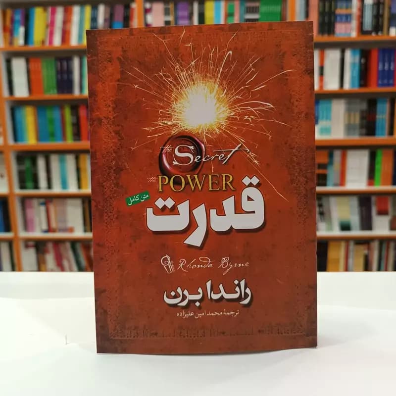 *کتاب قدرت اثر راندا برن انتشارات آزرمیدخت*