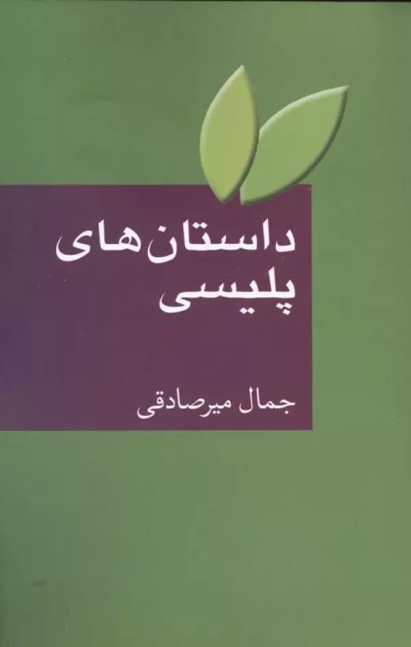 داستان های پلیسی 1405