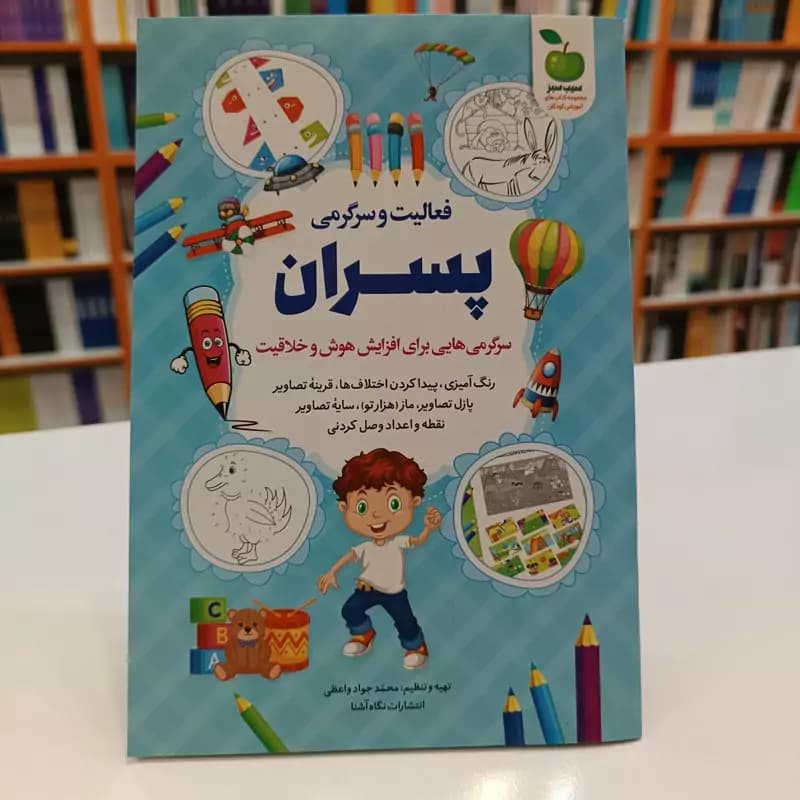 *کتاب فعالیت و سرگرمی پسران اثر محمدجواد واعظی انتشارات نگاه آشنا* — تصویر ۲