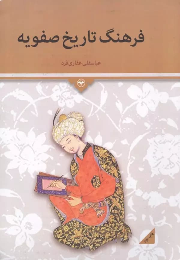 فرهنگ تاریخ صفویه 1405
