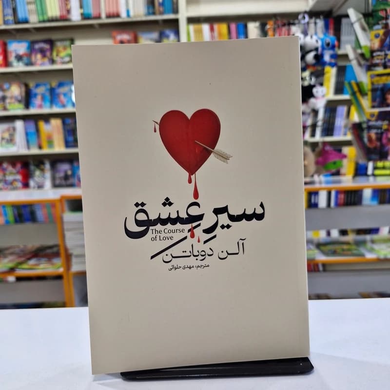 *کتاب سیر عشق اثر آلن دوباتن انتشارات آذربیان*