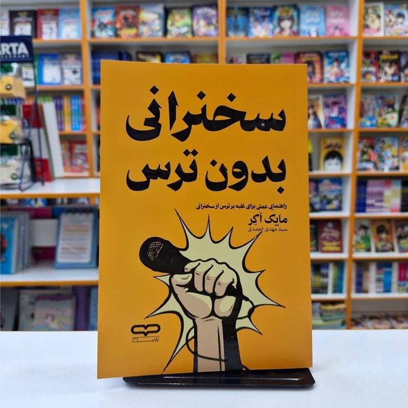 *کتاب سخنرانی بدون ترس اثر مایک اکر انتشارات یارنیک* — تصویر ۲