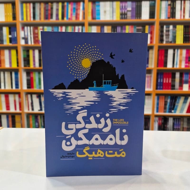 *کتاب زندگی ناممکن اثر مت هیگ انتشارات آذربیان*