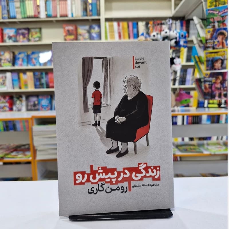 *کتاب زندگی در پیش رو اثر رومن گاری انتشارات آذربیان*
