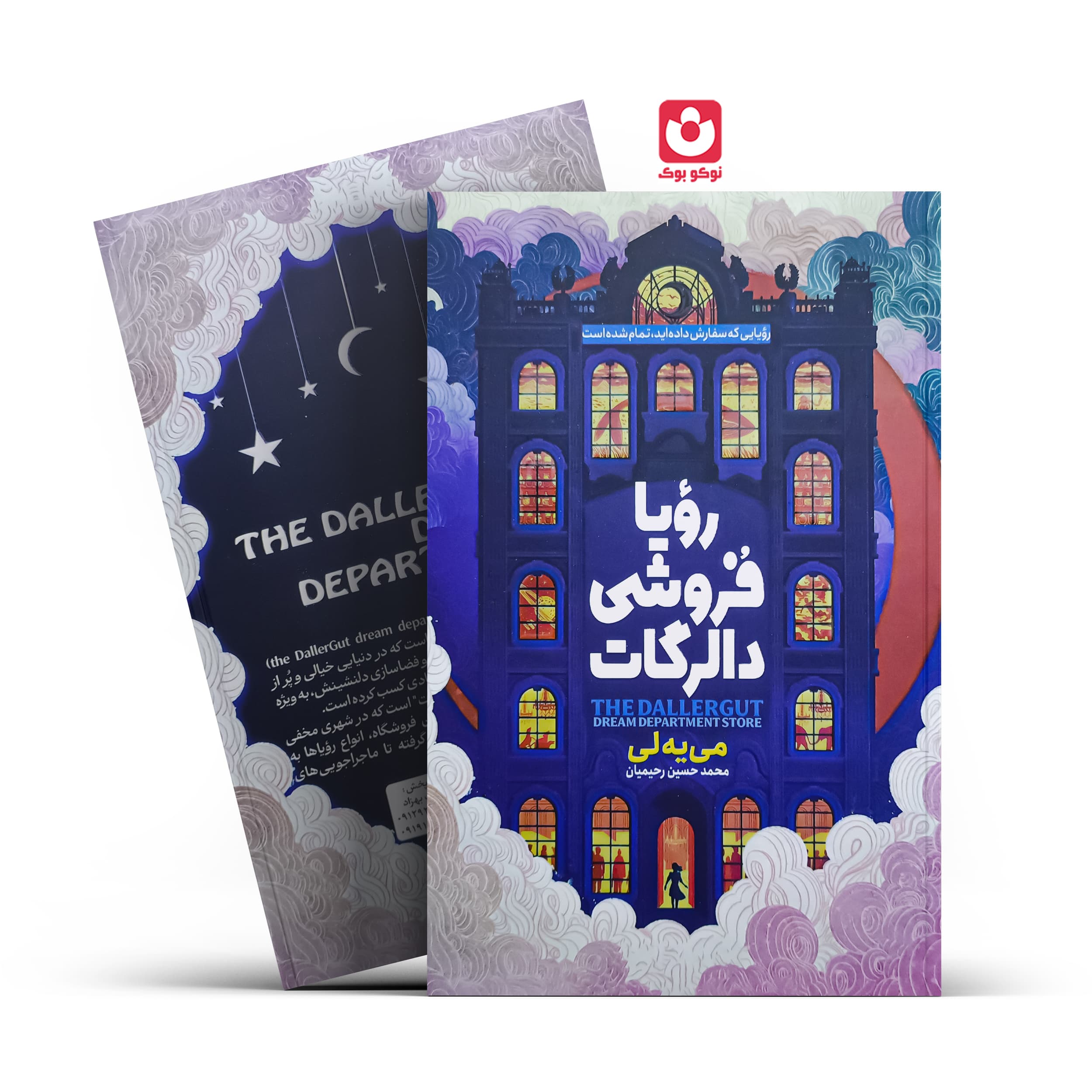 *کتاب رویا فروشی دالرگات اثر می یه لی انتشارات آراستگان*