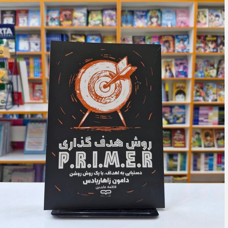 *کتاب روش هدف گذاری p.r.i.m.e.r اثر دامون زاهاریادس انتشارات یارنیک*