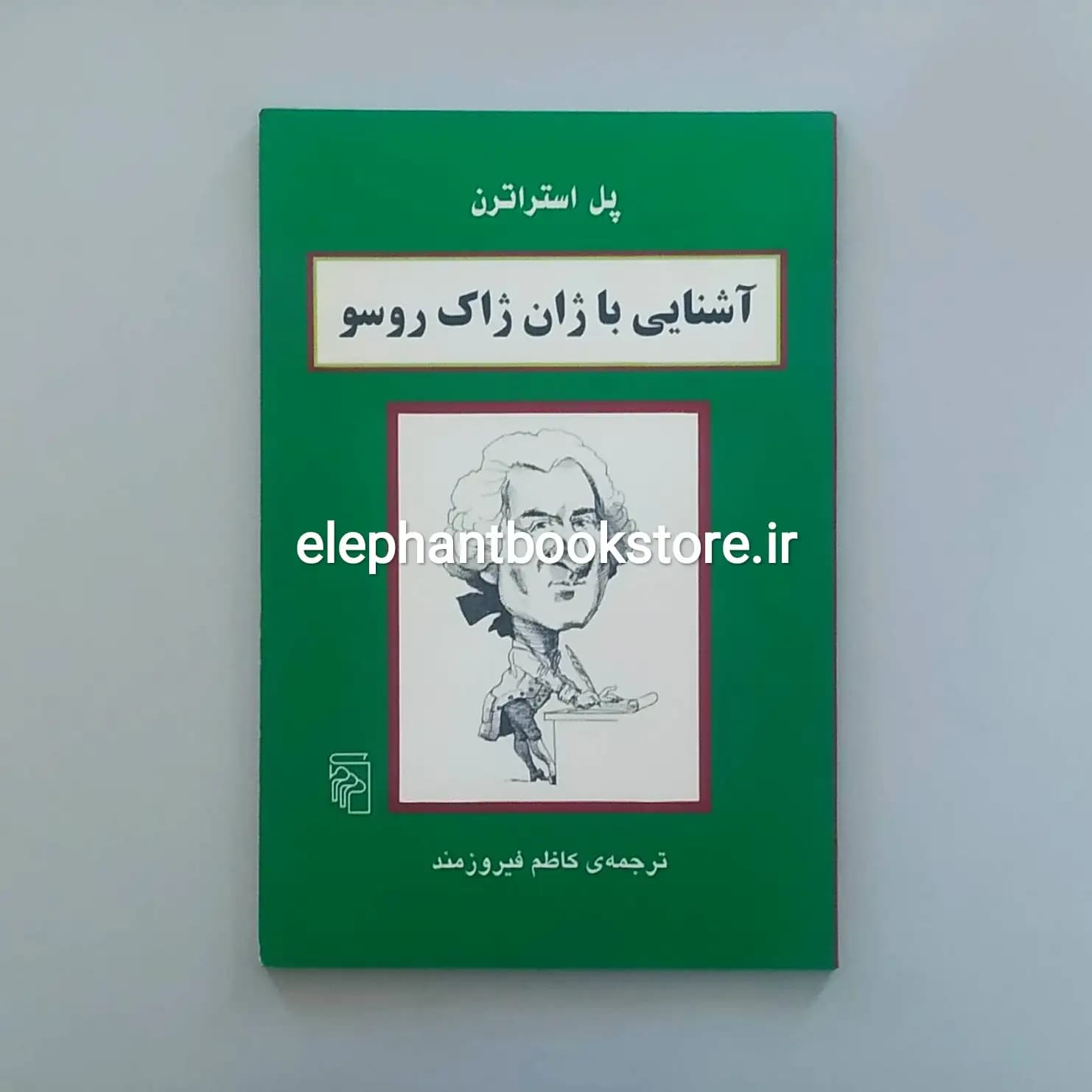 کتاب آشنایی با ژان ژاک روسو اثر پل استراترن