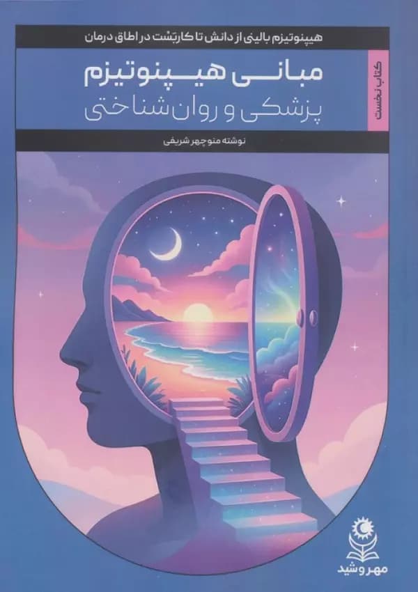 مبانی هیپنوتیزم پزشکی و روان شناختی ( کتاب نخست ) 1404