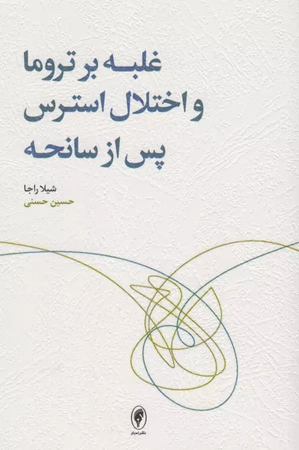 غلبه بر تروما و اختلال استرس پس از سانحه 1401