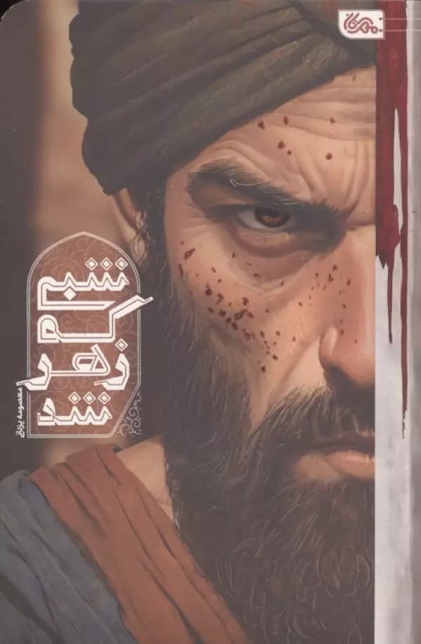 شبی که زهر شد 1404