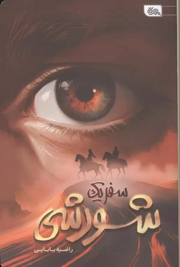 سفر یک شورشی 1404