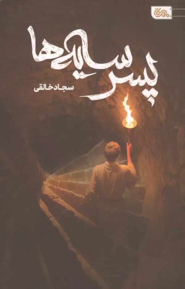 پسر سایه ها 1404