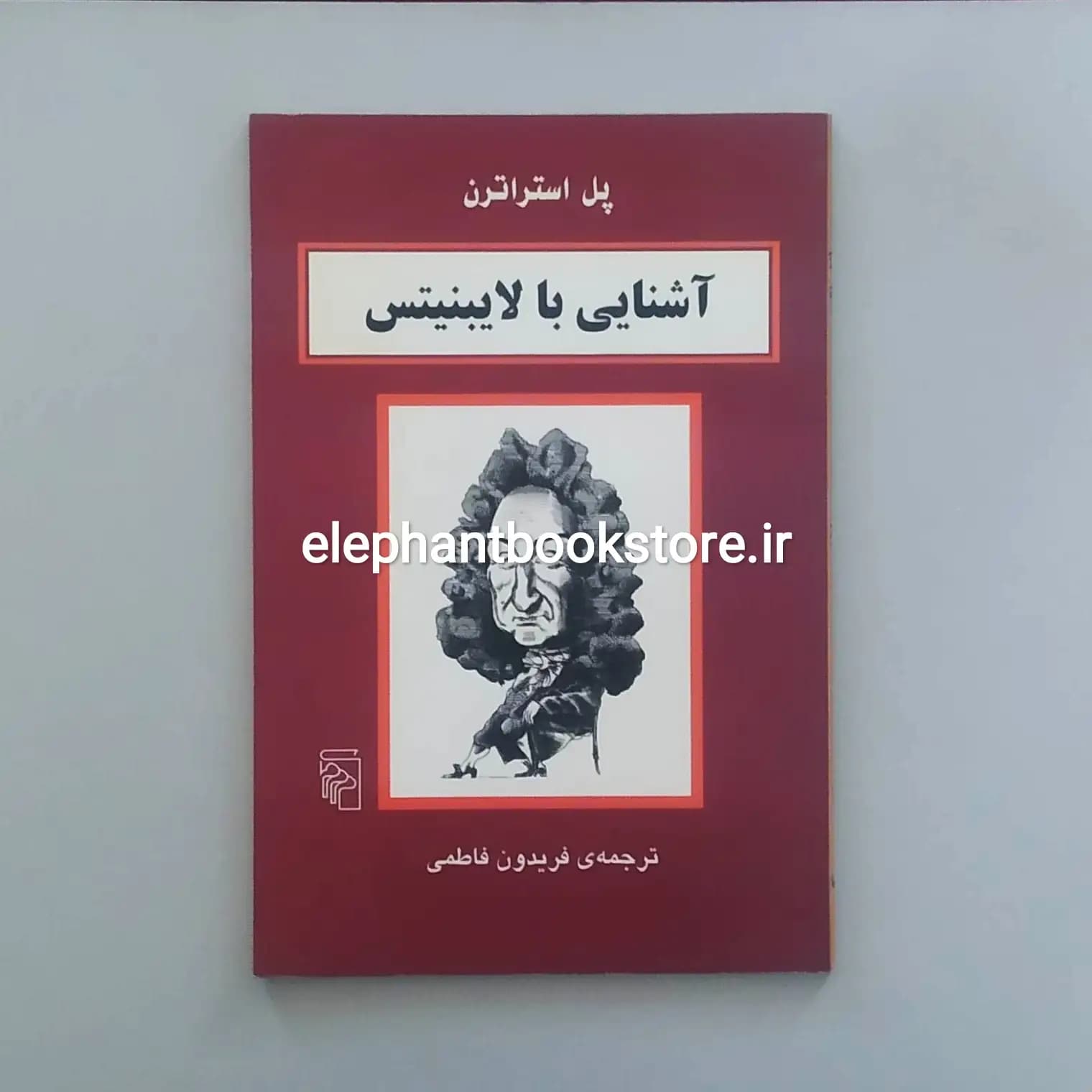 کتاب آشنایی با لایبنیتس اثر پل استراترن
