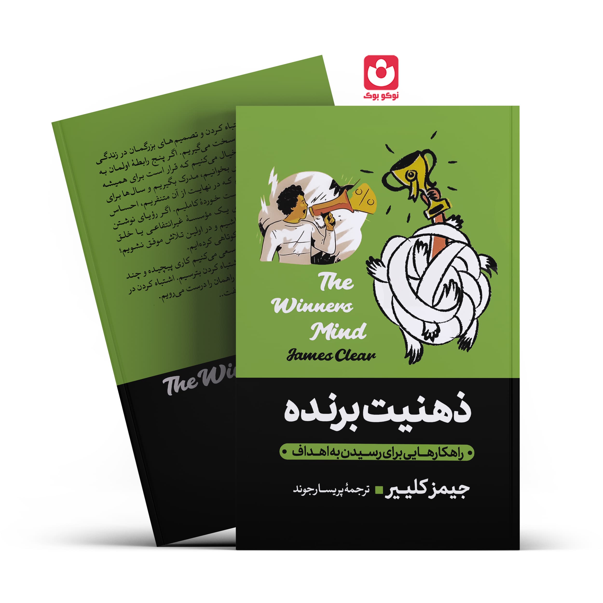 *کتاب ذهنیت برنده اثر جیمز کلییر انتشارات آبیژ*
