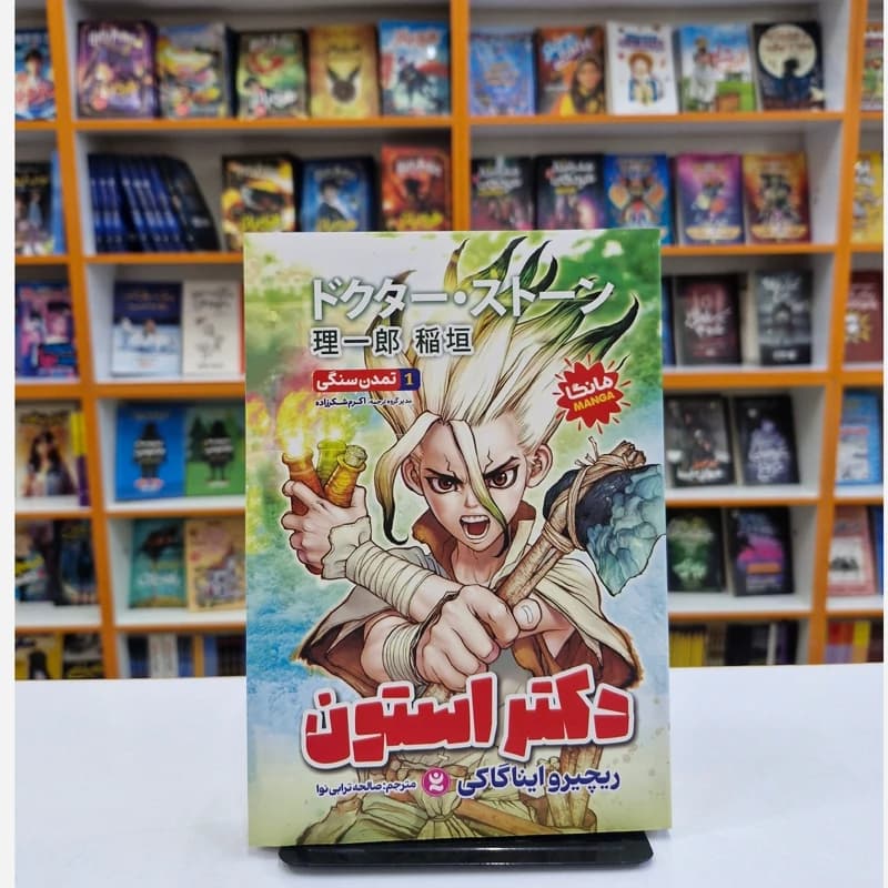 *کتاب مانگا دکتر استون 1 (تمدن سنگی) اثر ریچیرو ایناگاکی انتشارات نگاه آشنا* — تصویر ۲