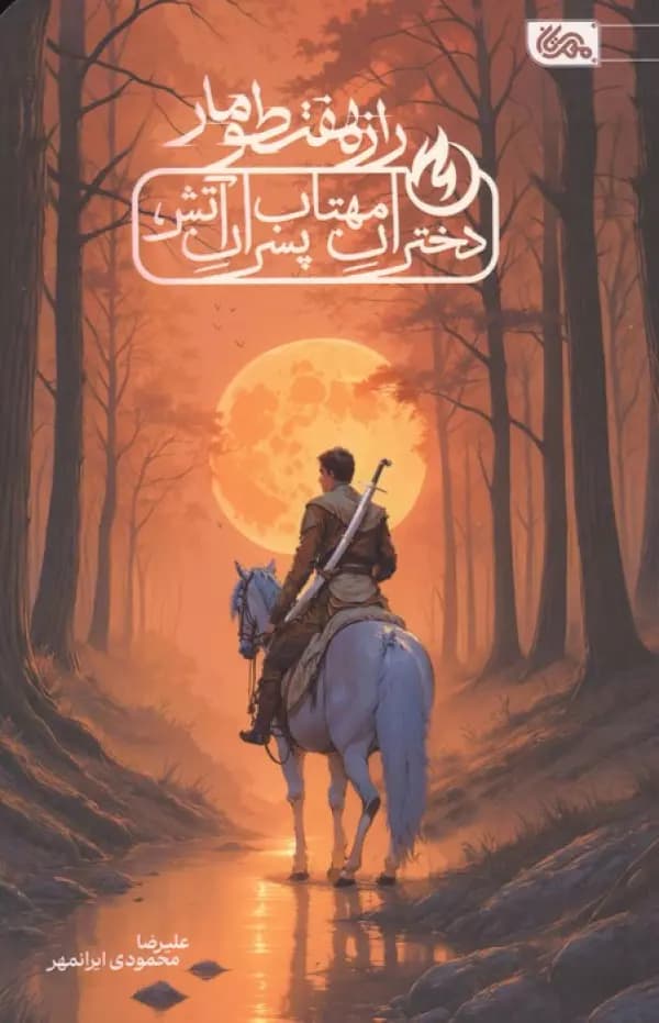 راز هفت طومار ( دختران مهتاب،پسران آتش ) 1404