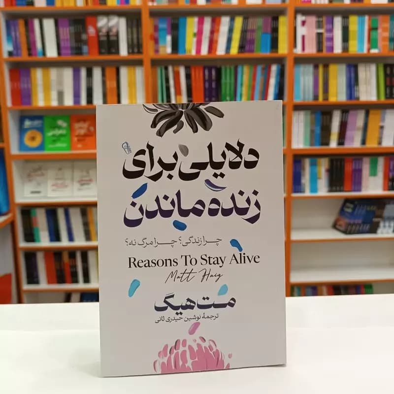 *کتاب دلایلی برای زنده ماندن اثر مت هیگ انتشارات آزرمیدخت*