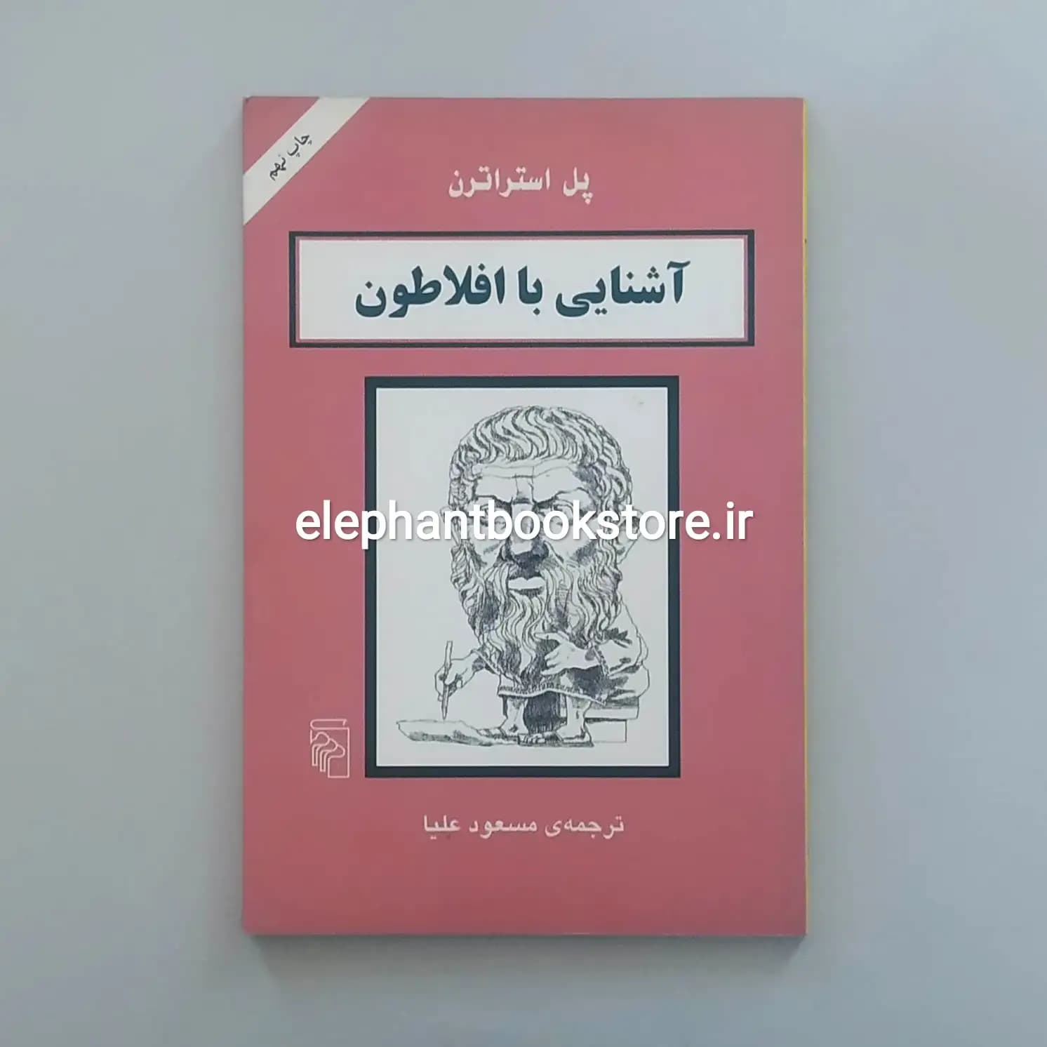 کتاب آشنایی با افلاطون اثر پل استراترن