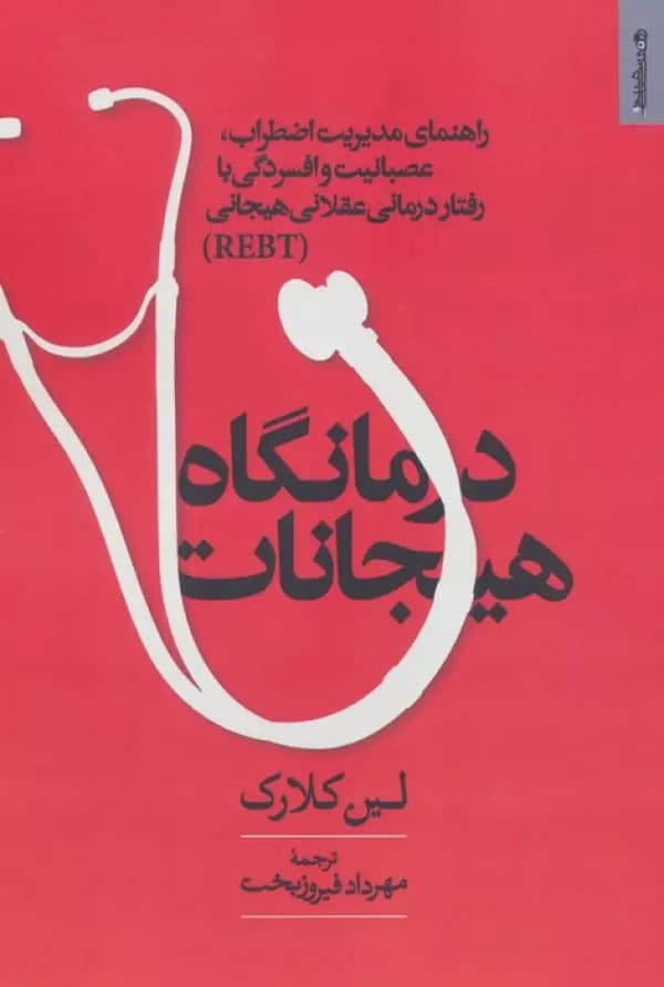 درمانگاه هیجانات (راهنمای مدیریت اضطراب،عصبانیت و افسردگی با رفتار درمانی عقلانی هیجانی REBT) 1405 — تصویر ۲