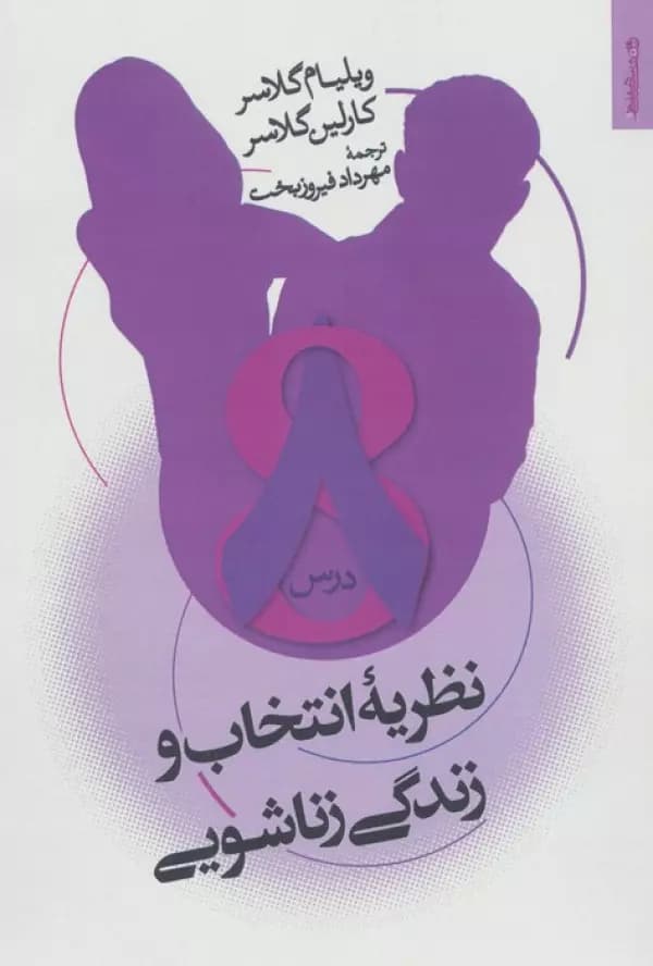 نظریه انتخاب و زندگی زناشویی 1405