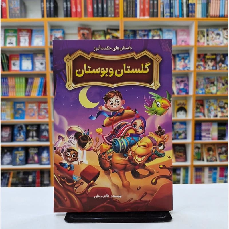 *کتاب داستان های حکمت آموز گلستان و بوستان اثر طاهره وطن انتشارات نگاه آشنا* — تصویر ۲