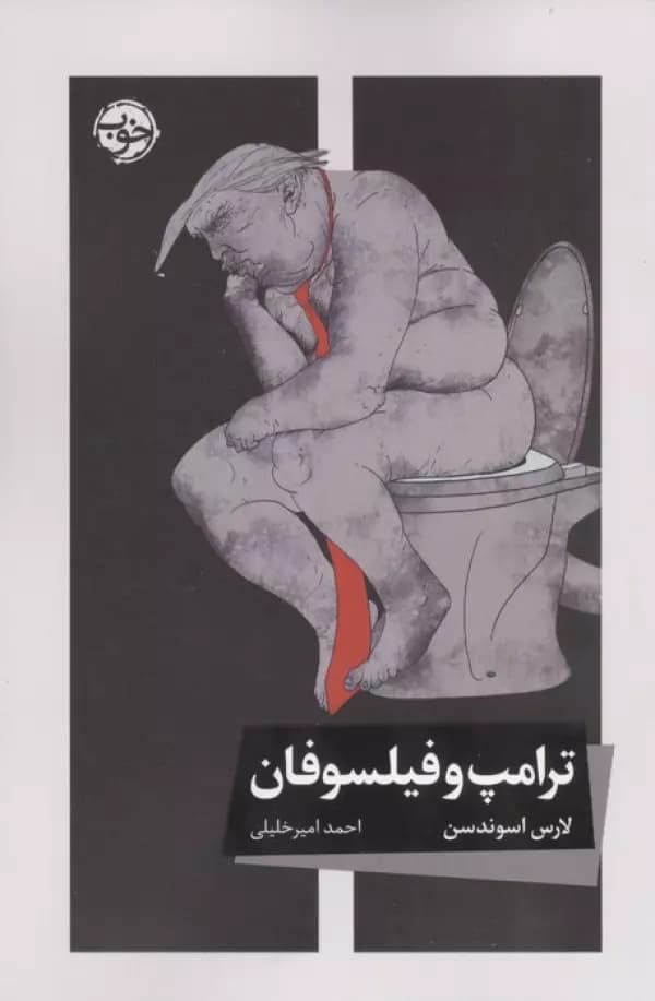 ترامپ و فیلسوفان 1405