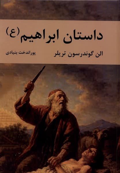 داستان ابراهیم 1405 — تصویر ۲