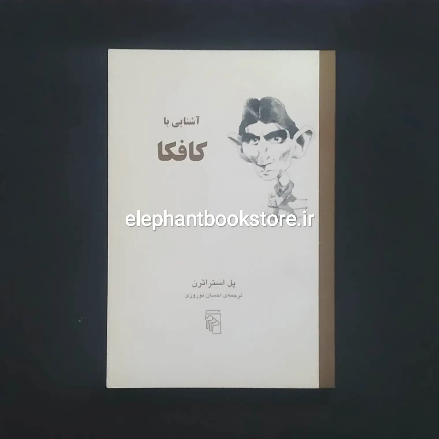 کتاب آشنایی با کافکا اثر پل استراترن