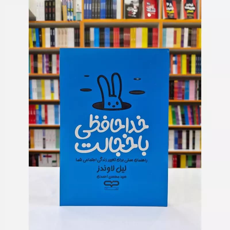*کتاب خداحافظی با خجالت اثر لیل لاوندز انتشارات یارنیک*