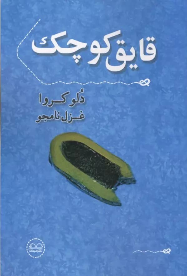 قایق کوچک 1405
