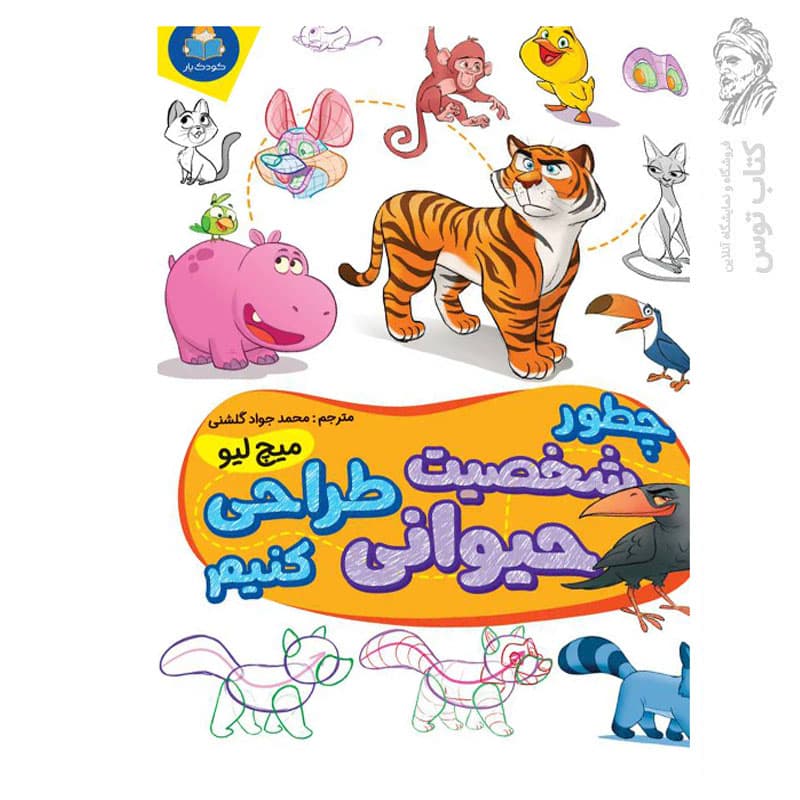 *کتاب چطور شخصیت حیوانی طراحی کنیم اثر میچ لیو انتشارات کودک یار* — تصویر ۲
