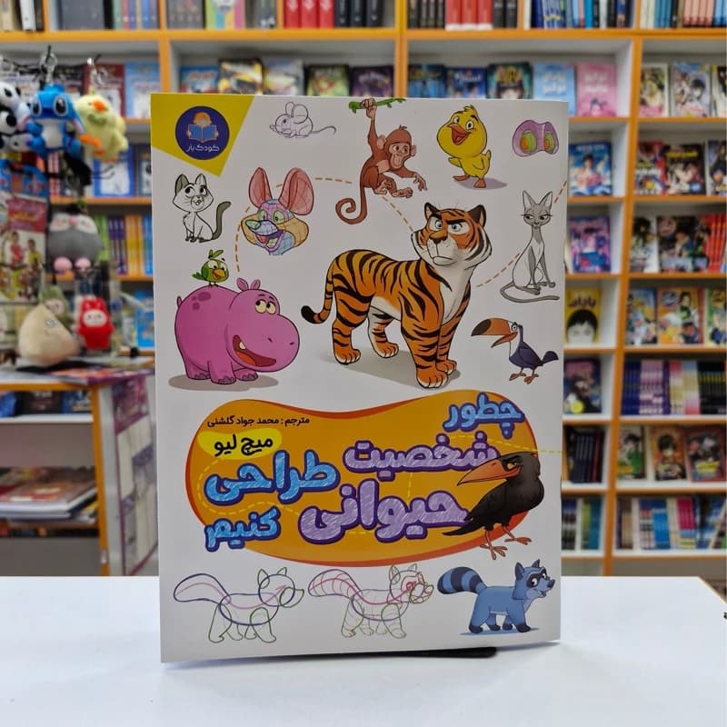 *کتاب چطور شخصیت حیوانی طراحی کنیم اثر میچ لیو انتشارات کودک یار*