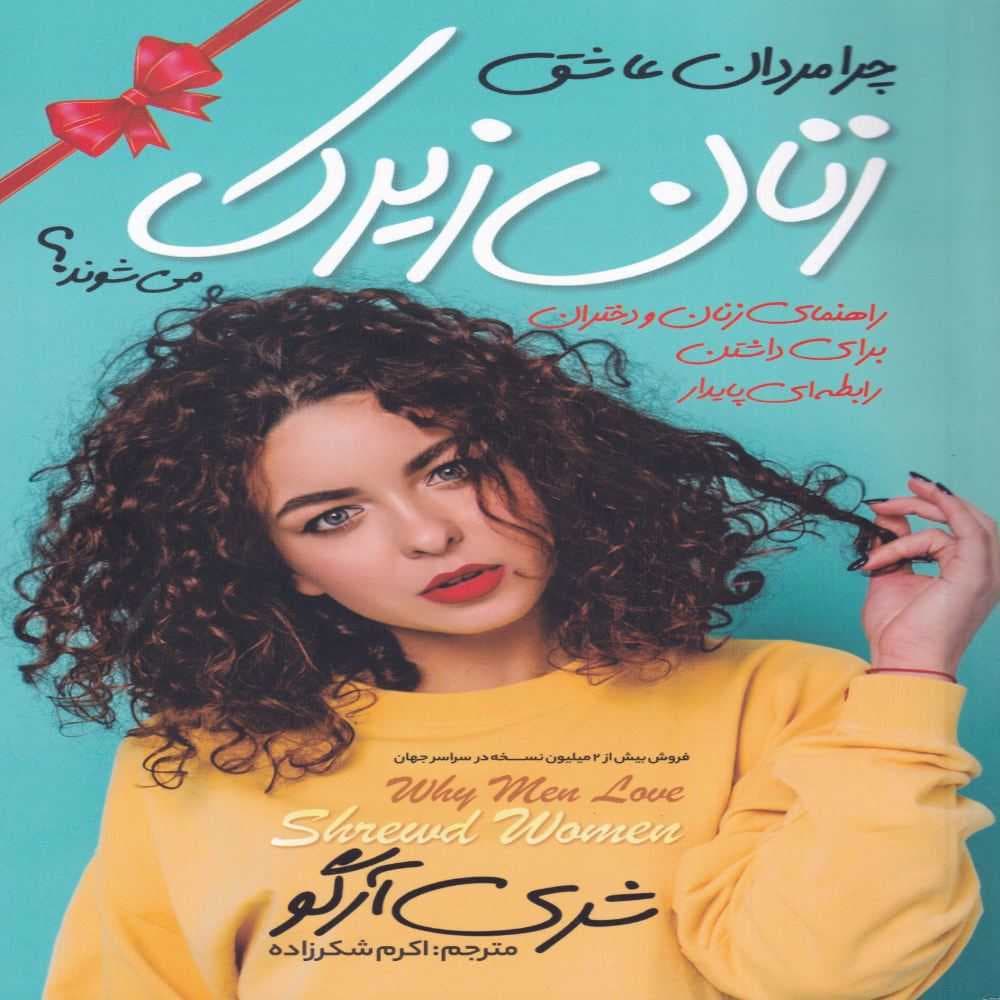 *کتاب چرا مردان عاشق زنان زیرک میشوند اثر شری آرگو انتشارات نگاه آشنا* — تصویر ۲