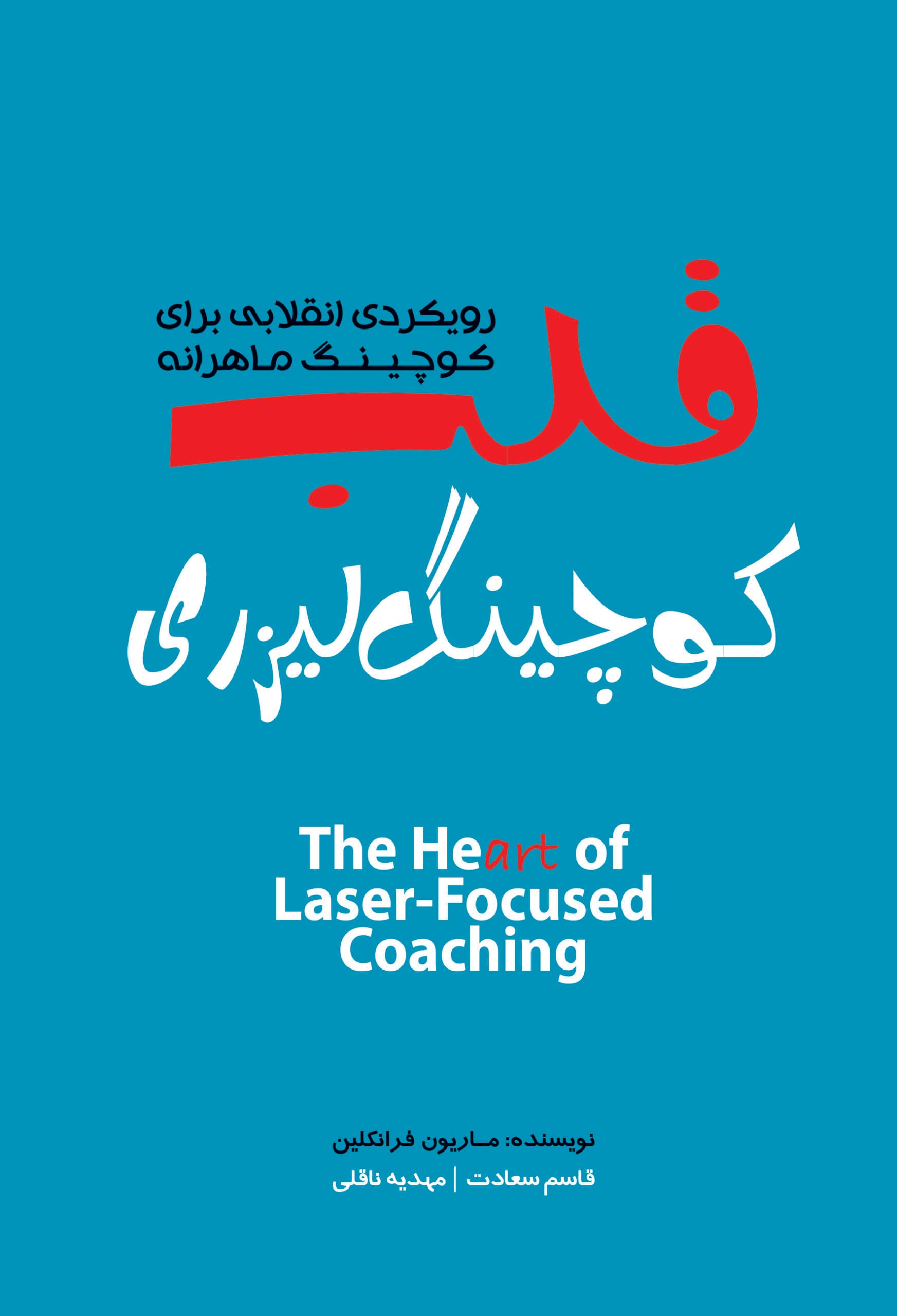قلب کوچینگ لیزری ( رویکردی انقالیب برای کوچینگ ماهرانه ) 1405