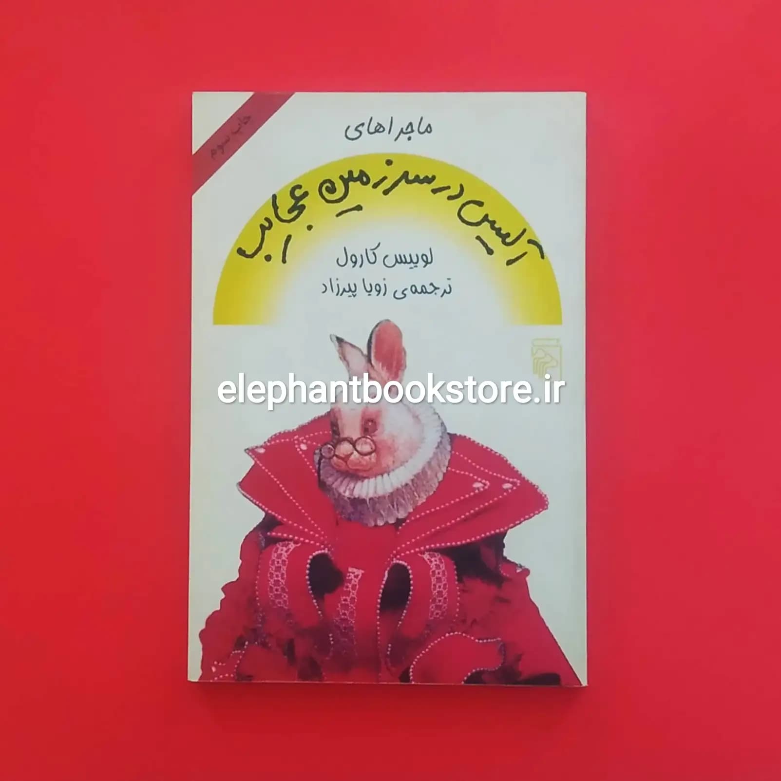 کتاب ماجراهای آلیس در سرزمین عجایب ترجمه زویا پیرزاد