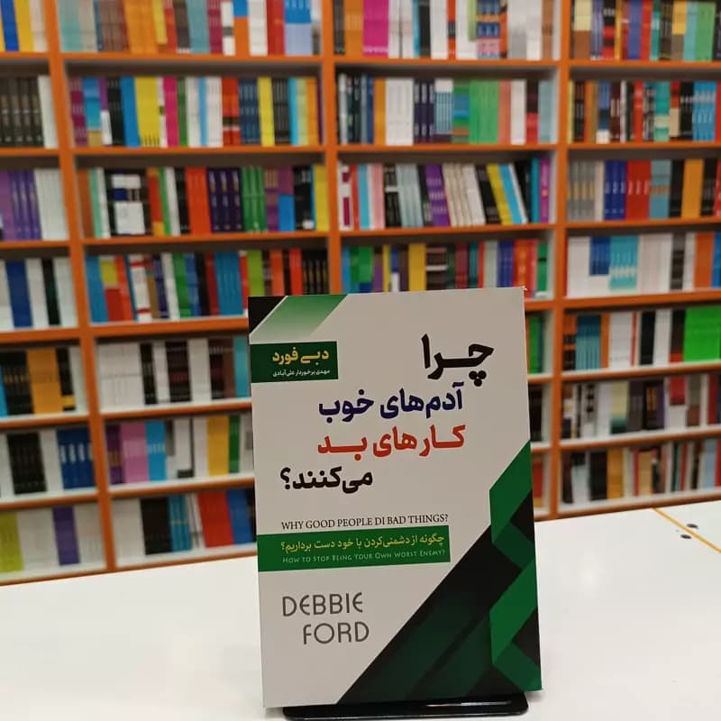 *کتاب چرا آدم های خوب کار های بد می کنند اثر دبی فورد انتشارات اسما الزهرا*