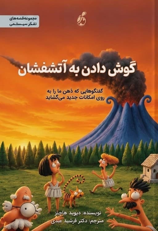 گوش دادن به آتشفشان 1405