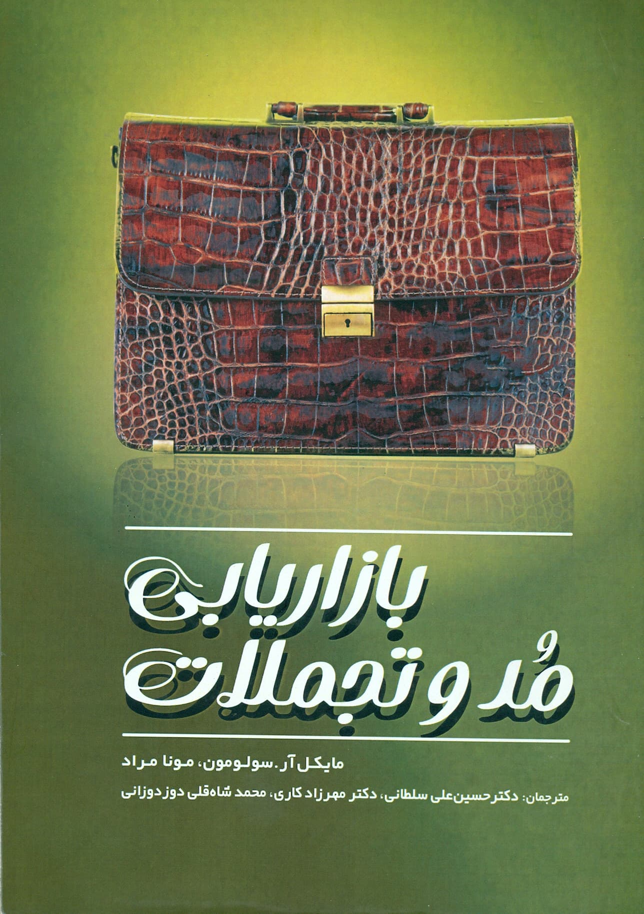 بازاریابی مد و تجملات 1404