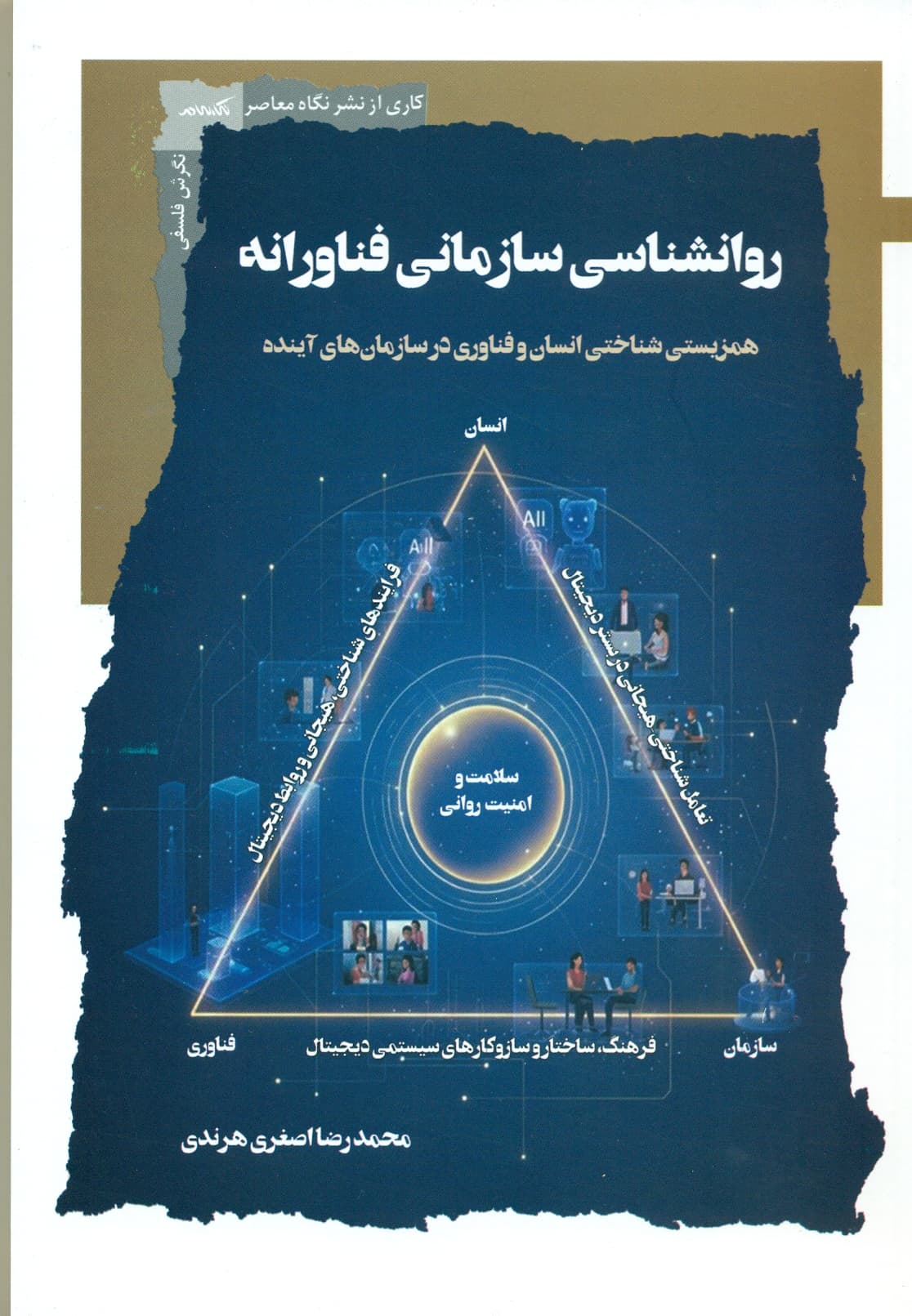 روانشناسی سازمانی فناورانه 1405