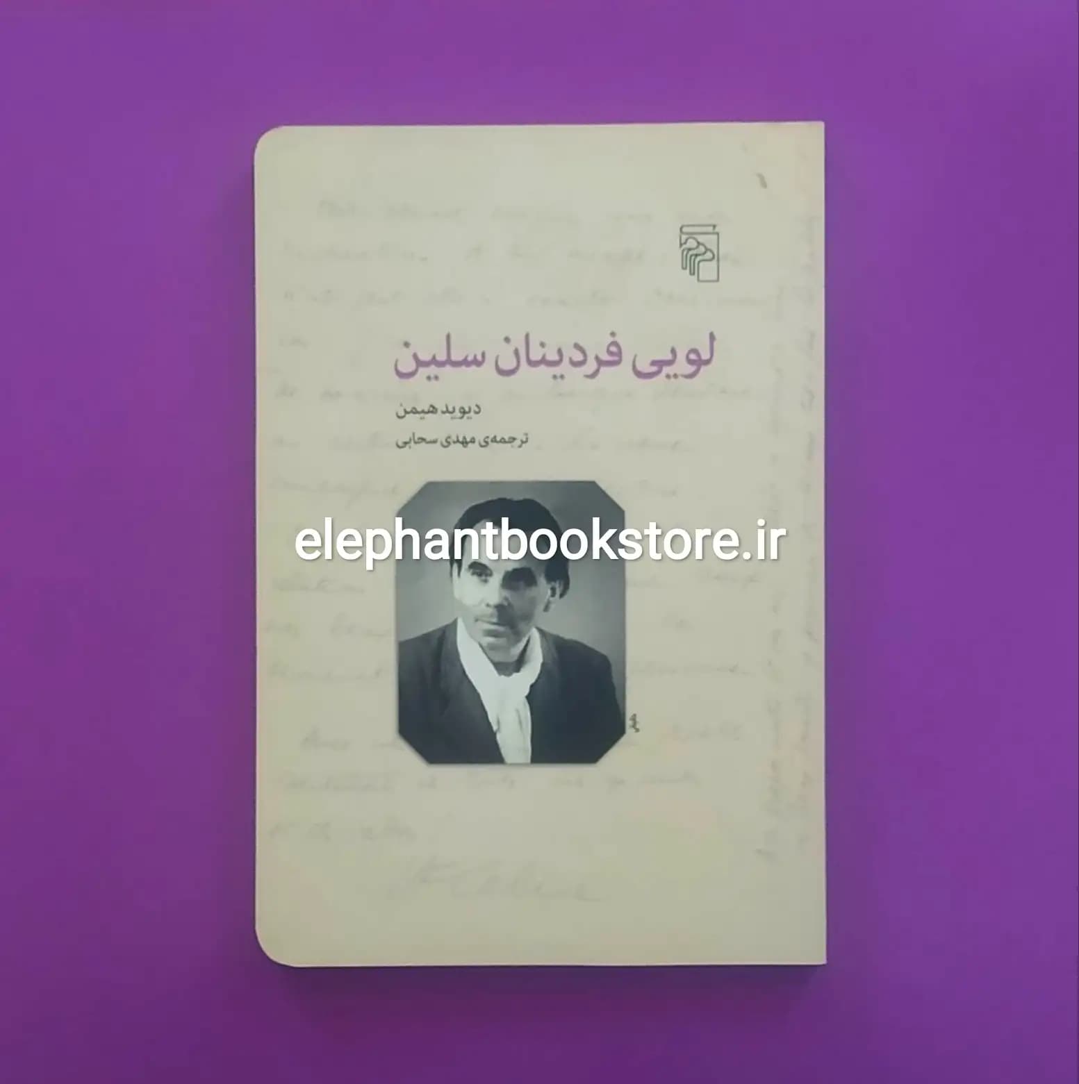 کتاب لویی فردینان سلین اثر دیوید هیمن