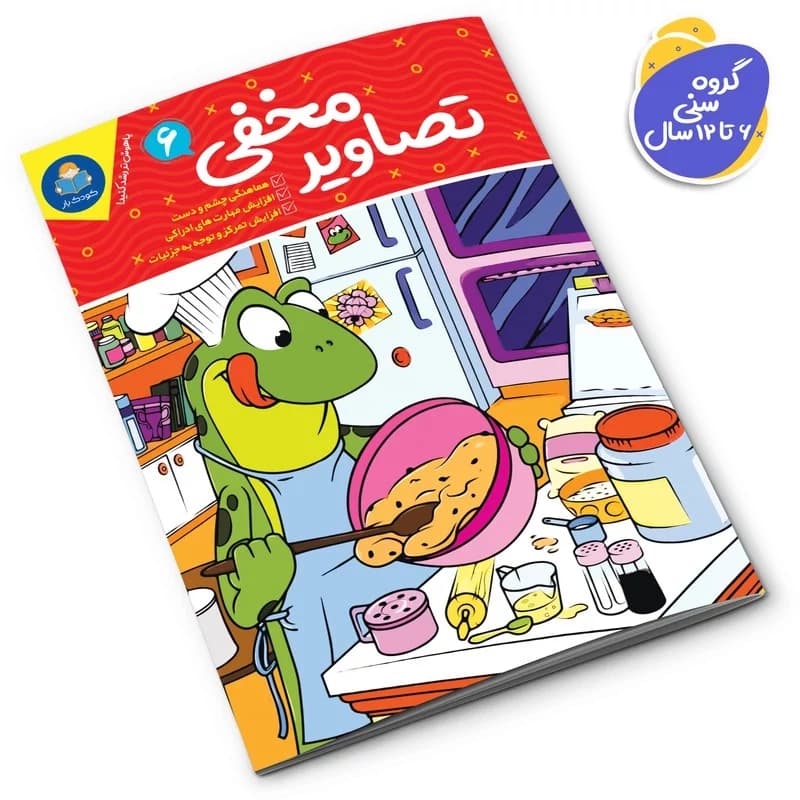کتاب تصاویر مخفی 6 اثر واحد تحریریه انتشارات انتشارات یوشیتا*****