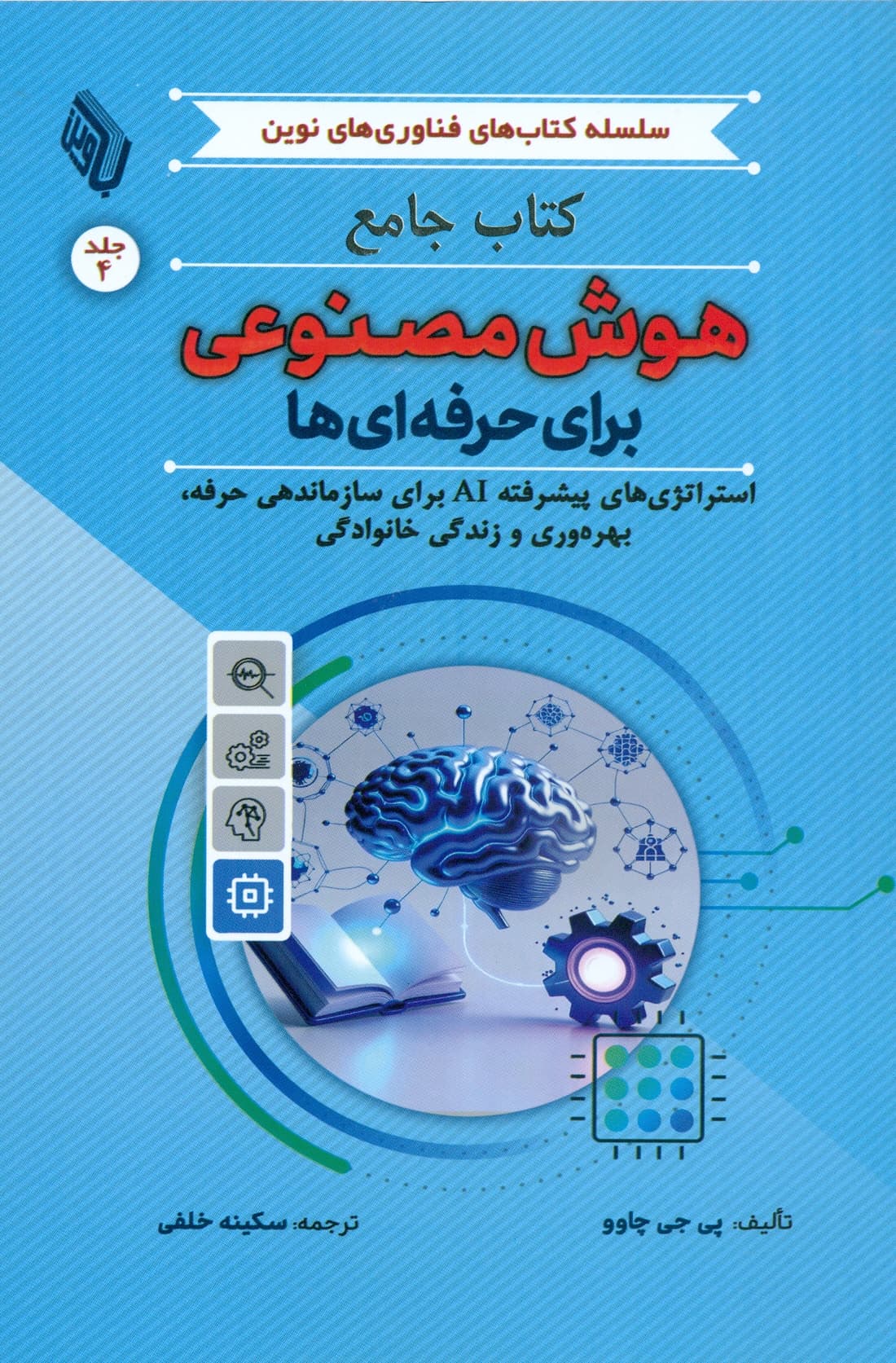 کتاب جامع هوش مصنوعی برای حرفه ای ها ( جلد چهارم ) 1405