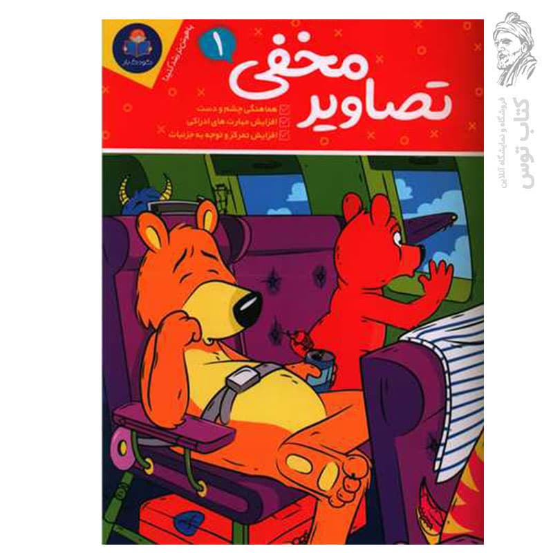 *کتاب تصاویر مخفی 1 اثر واحد تحریریه انتشارات انتشارات یوشیتا* — تصویر ۲