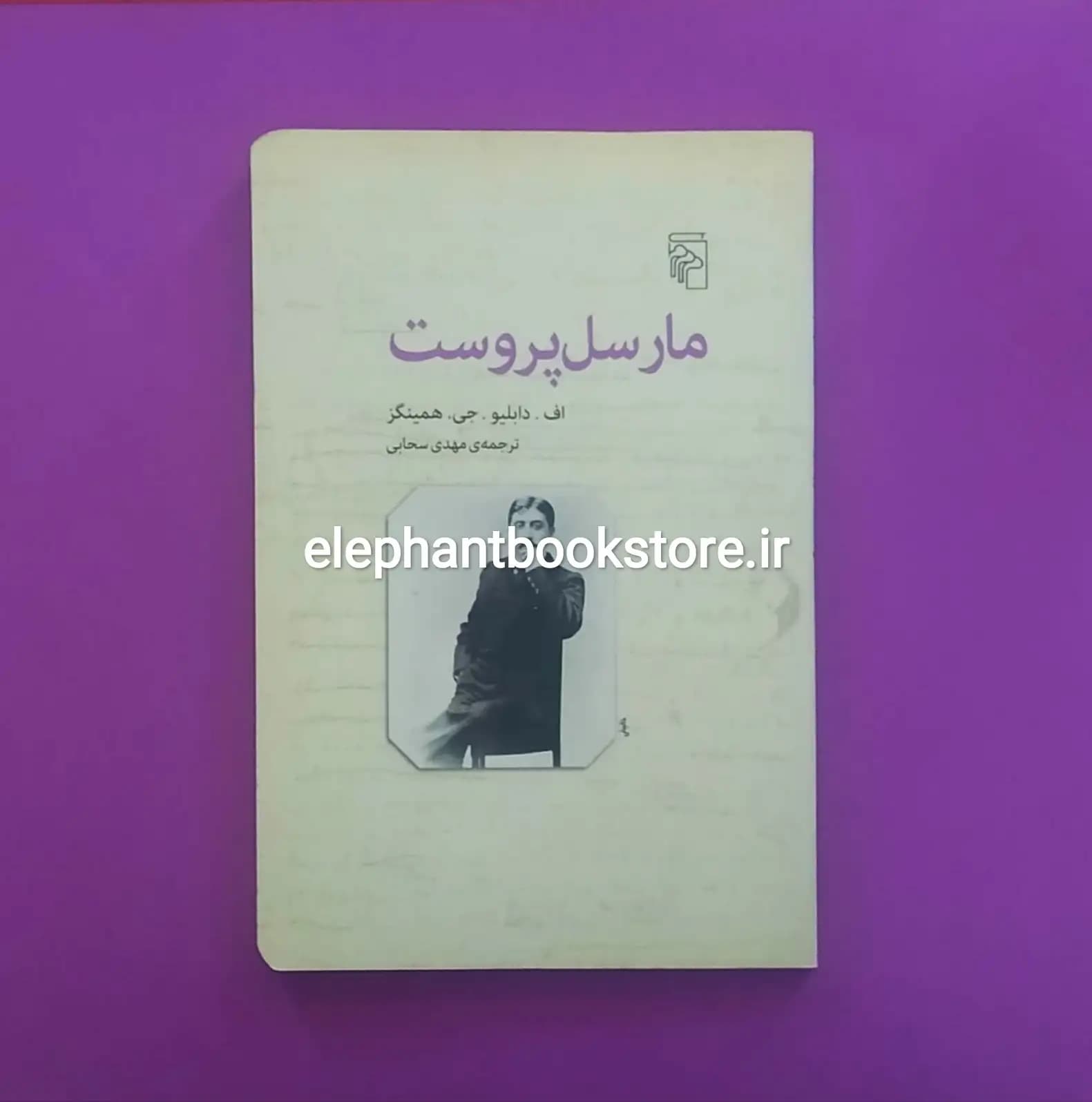 کتاب مارسل پروست اثر اف. دابلیو. جی. همینگز