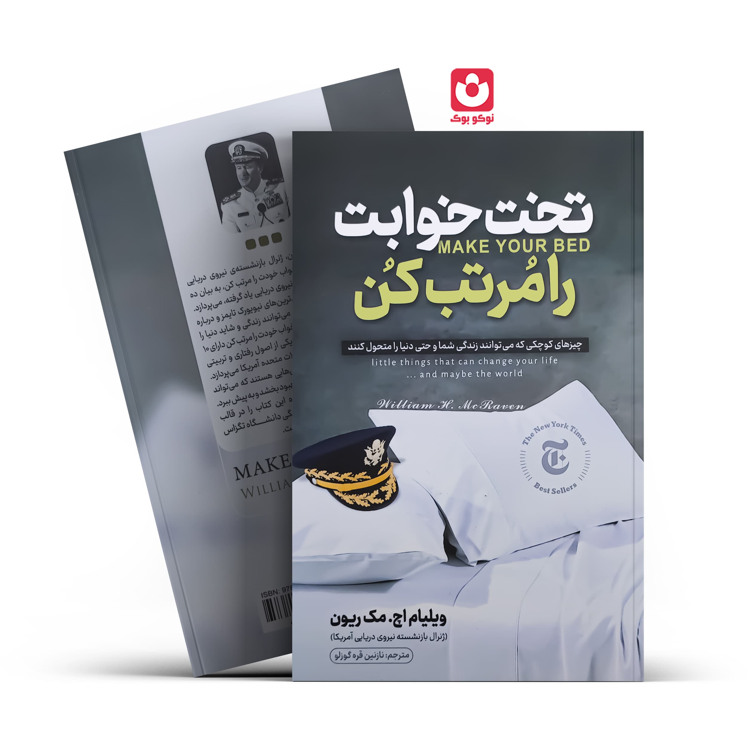 *کتاب تخت خوابت را مرتب کن اثر ویلیام اچ. مک ریون انتشارات نگاه آشنا*